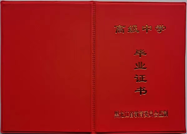 如何轻松办理高中毕业证？